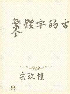 繁体字的古诗大全