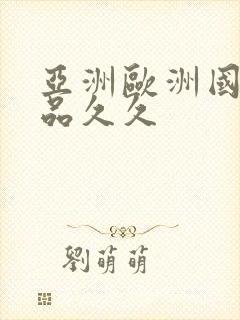 亚洲欧洲国产精品久久