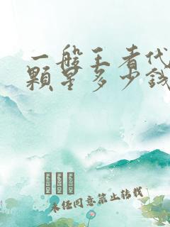 一般王者代打一颗星多少钱