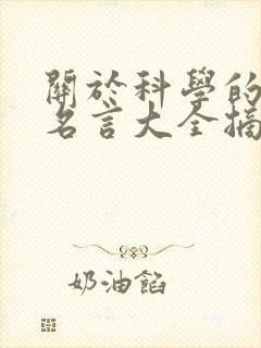 关于科学的名人名言大全摘抄