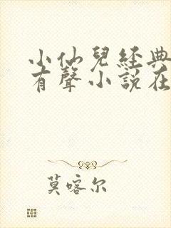 小仙儿经典短篇有声小说在线听 小仙儿经典短篇有声小说在线听