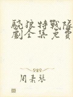 骁狼特战队电视剧全集免费观看