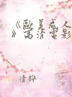 《欧美成人性色》高清电影在线