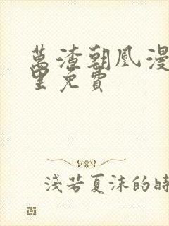 万渣朝凰漫画哪里免费