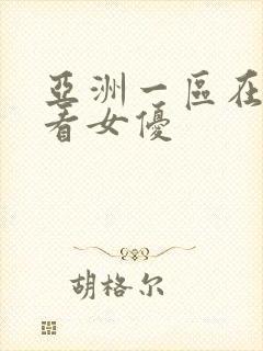 亚洲一区在线观看女优