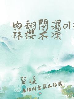 肉翻闷湿ol丝袜樱木凛 肉翻闷湿ol丝袜樱木凛