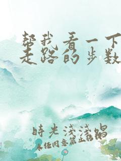 帮我看一下那个走路的步数在哪里