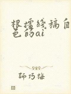根据线稿自动上色的ai