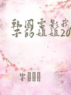 韩国电影我的妻子的姐姐2018演员