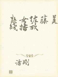 熟女佐藤美纪在线播放 熟女佐藤美纪在线播放