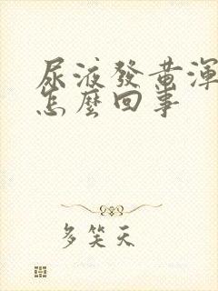 尿液发黄浑浊是怎么回事