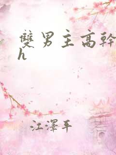 双男主高干文高h