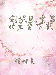剑域风云吕阳txt免费下载 剑域风云吕阳txt免费下载