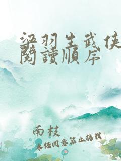 梁羽生武侠小说阅读顺序