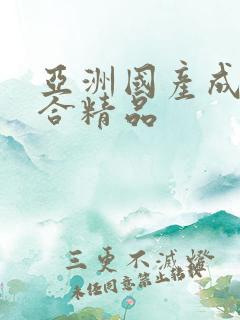 亚洲国产成人综合精品