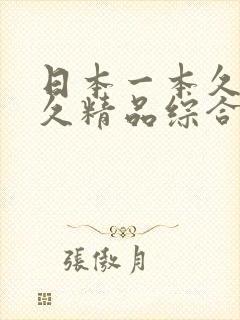 日本一本久a久久精品综合