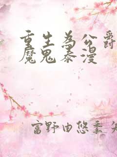 重生为公爵召唤魔鬼泰漫