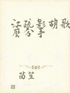 江疏影胡歌为什么分手