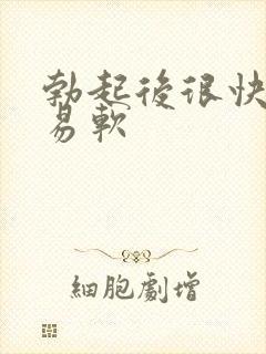 勃起后很快就容易软