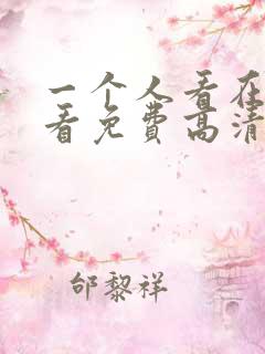一个人看在线观看免费高清