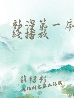 动漫第一序列在线播放 动漫第一序列在线播放