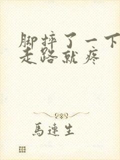 脚摔了一下没肿走路就疼