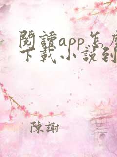 阅读app怎么下载小说到本地