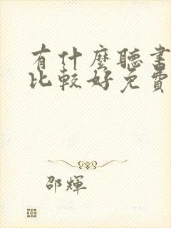 有什么听书软件比较好免费