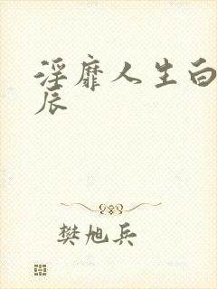 淫靡人生白月白辰