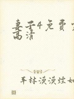 妻子4免费完整高清