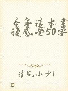 童年这本书的读后感受50字