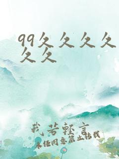 99久久久久久久久
