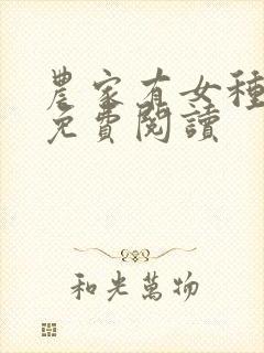 农家有女种田忙免费阅读