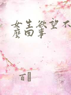 女生欲望不强怎么回事