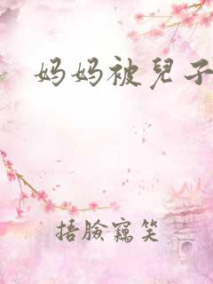 妈妈被儿子操爽