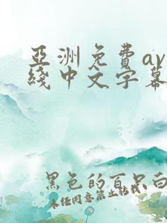亚洲免费av在线中文字幕