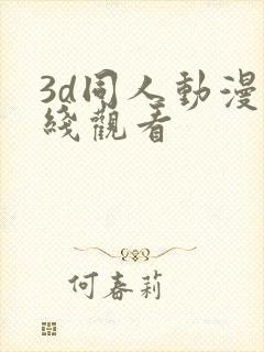 3d同人动漫在线观看 3d同人动漫在线观看
