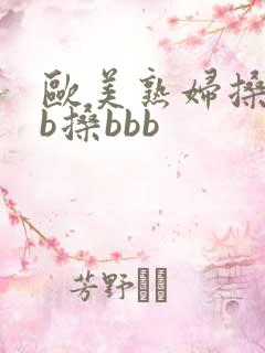欧美熟妇搡bbb搡bbb