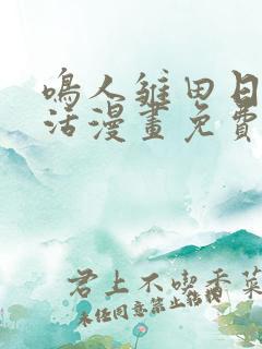 鸣人雏田日常生活漫画免费