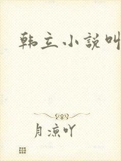 韩立小说叫什么