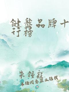 键盘品牌十大排行榜