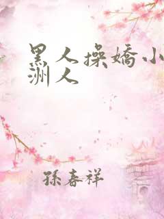 黑人操娇小的亚洲人