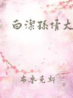 白洁孙倩大团结
