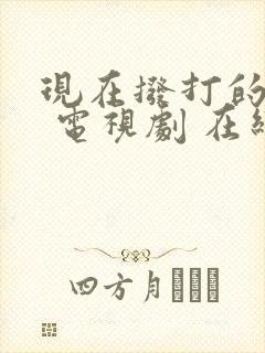 现在拨打的电话 电视剧 在线观看