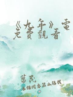 《九年》电视剧免费观看