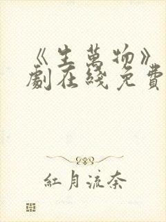 《生万物》电视剧在线免费观看