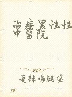 治疗男性性功能中医院