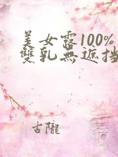 美女露100%双乳无遮挡