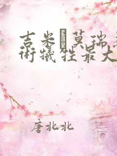 吉米·莫瑞为艺术牺牲最大的电影