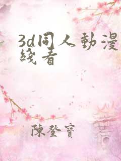3d同人动漫在线看